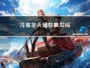 冷库冬天储存黄瓜吗