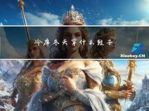 冷库冬天穿什么鞋子