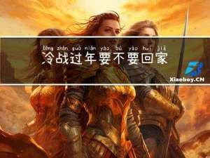 冷战过年要不要回家