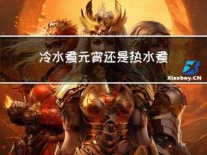 冷水煮元宵还是热水煮元宵