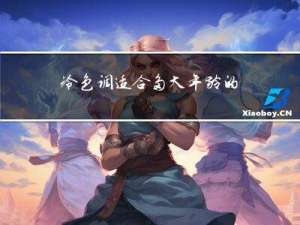 冷色调适合多大年龄的人