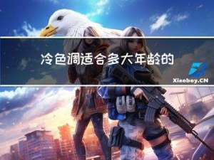 冷色调适合多大年龄的