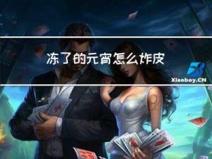 冻了的元宵怎么炸皮