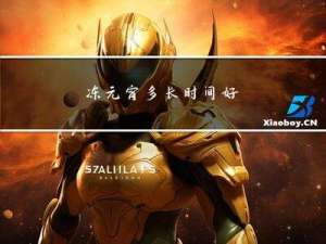 冻元宵多长时间好