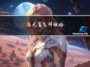冻元宵怎样做好