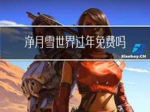 净月雪世界过年免费吗