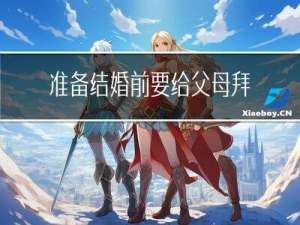 准备结婚前要给父母拜年吗