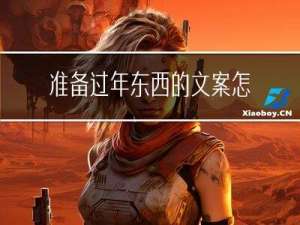 准备过年东西的文案怎么写