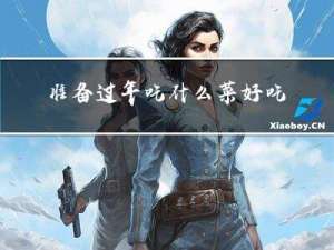 准备过年吃什么菜好吃