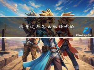 准备过年怎么做好吃的