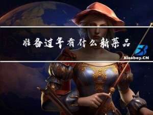 准备过年有什么新菜品