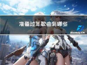 准备过年歌曲有哪些