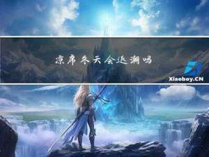 凉席冬天会返潮吗