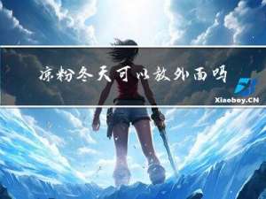 凉粉冬天可以放外面吗
