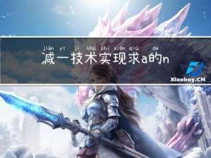 减一技术实现求a的n次幂