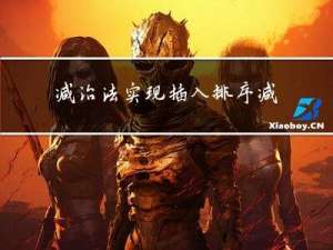 减治法实现插入排序，减治法实现二叉查找树（二叉搜索数，二叉排序数）的创建、插入与查找（含解析与代码实现）