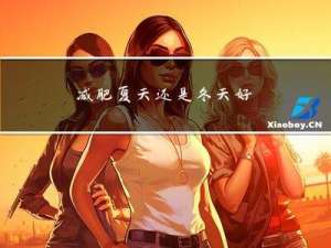 减肥夏天还是冬天好