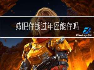 减肥存钱过年还能存吗