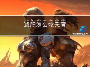 减肥怎么吃元宵