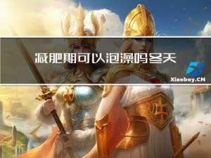 减肥期可以泡澡吗冬天