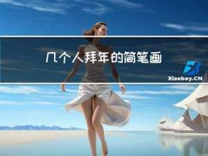 几个人拜年的简笔画