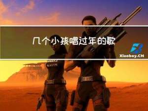 几个小孩唱过年的歌