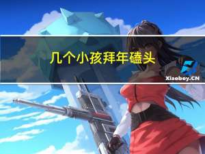 几个小孩拜年磕头