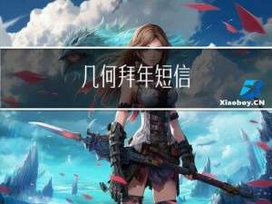 几何拜年短信