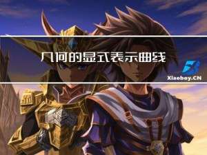 几何的显式表示 - 曲线和曲面
