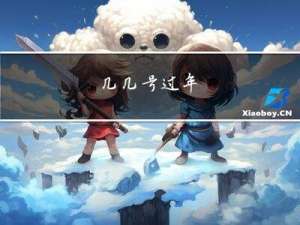 几几号过年