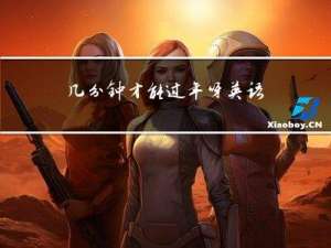 几分钟才能过年呀英语