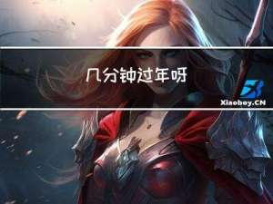 几分钟过年呀