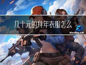 几十元的拜年衣服怎么样