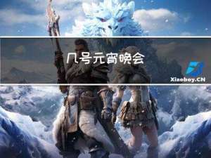 几号元宵晚会
