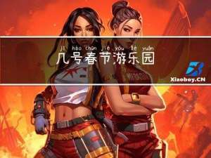 几号春节游乐园