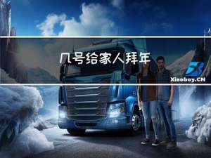 几号给家人拜年
