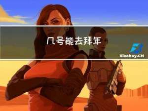 几号能去拜年