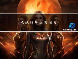 几块拜年红包图片