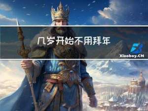 几岁开始不用拜年