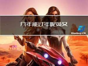 几年能过年呢英文