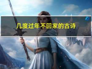 几度过年不回家的古诗