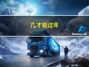 几才能过年