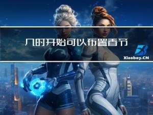 几时开始可以布置春节