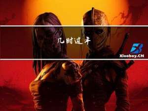几时过年
