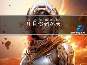 几月份到冬天