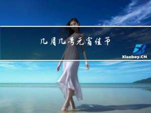 几月几号元宵佳节