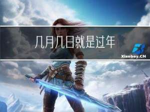 几月几日就是过年