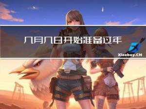 几月几日开始准备过年