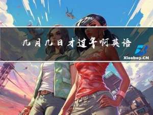 几月几日才过年啊英语