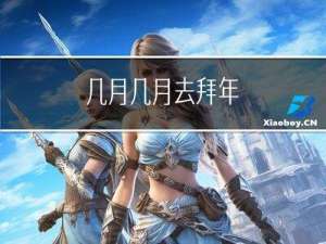 几月几月去拜年